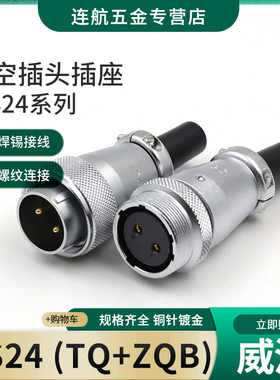 威浦对接航空插头WS24-2-3-4-9-10-12-19芯连接器接头TQ对插座ZQ