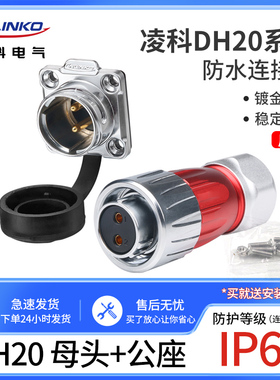 凌科防水连接器DH20-2-3-4-5-7-9-12芯旋转锁紧 反装航空插头插座