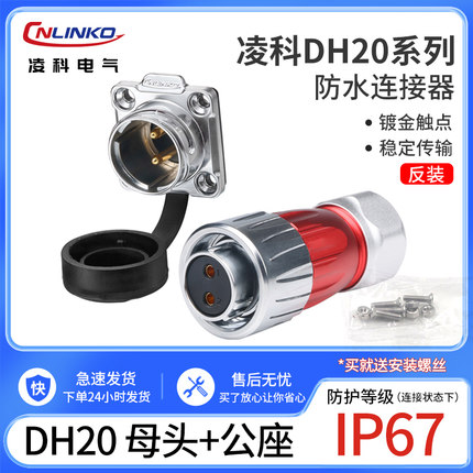 凌科防水连接器DH20-2-3-4-5-7-9-12芯旋转锁紧 反装航空插头插座