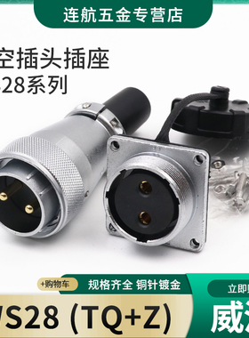 威浦航空插头插座WS28-2-3-4-7-10针12-16-17-20-24-26芯TQ/Z方座