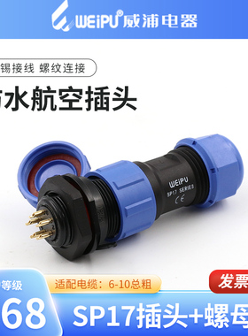 威浦 SP17后螺母插座 防水航空插头座 2芯3芯4芯5芯7芯9芯10芯