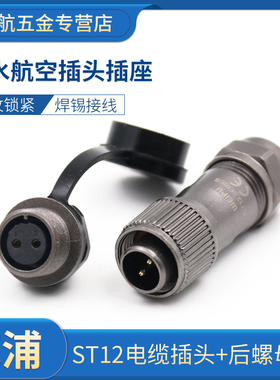 防水工业航空插头ST12插座2-3-4-5-6-7-9芯后螺母座ST1212焊接