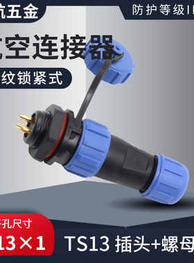 蓝色防水航空插头TS13工业连接器2孔3 4 5 67针9芯螺母插座接插件