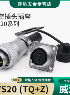 威浦工业航空插头插座WS20-2-3-4-5-6-7-9-12芯接头TQ连接器插座Z