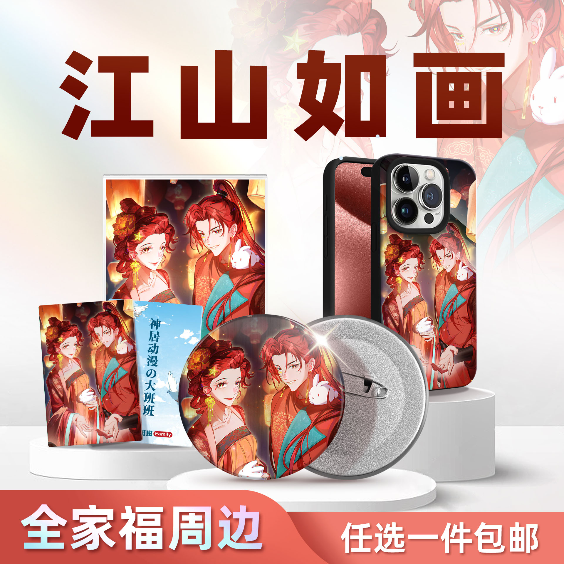 江山如画 - 原创拟人全家福一件包邮