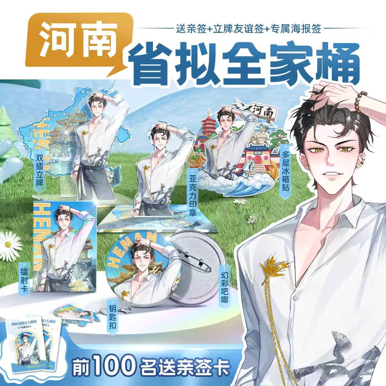 前100名送亲签卡 河南 - 省拟吧唧立牌冰箱贴镭射卡钥匙扣全家桶