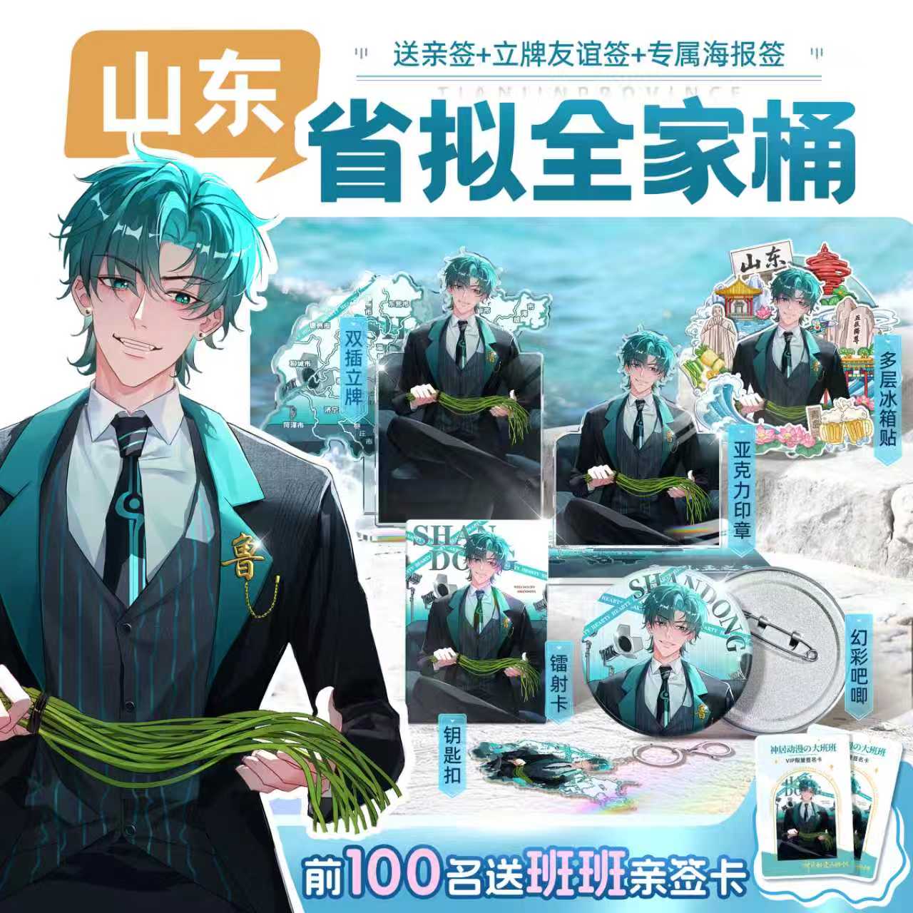 前100名送亲签卡 山东 - 省拟吧唧立牌冰箱贴镭射卡钥匙扣全家桶