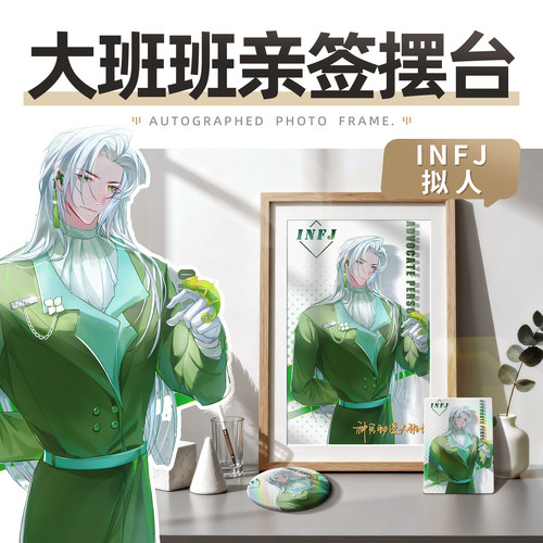 INFJ-班班原创拟人亲签摆台