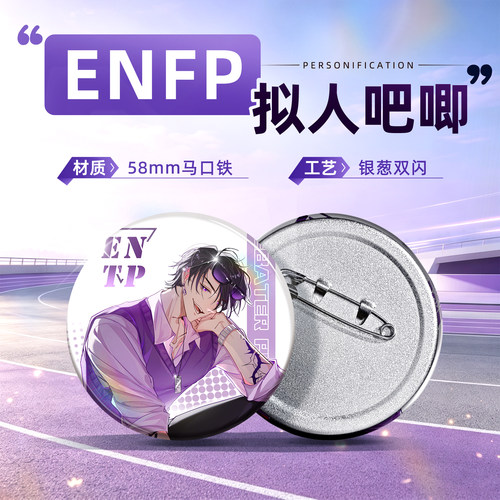 ENFP-原创拟人吧唧系列徽章