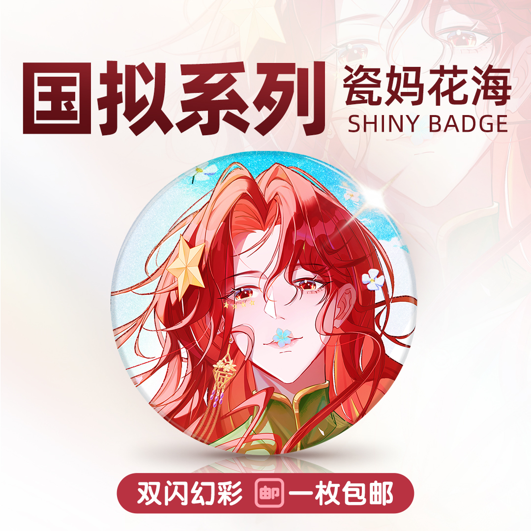 瓷妈花海双闪幻彩吧唧徽章画师店铺1枚起包邮到家