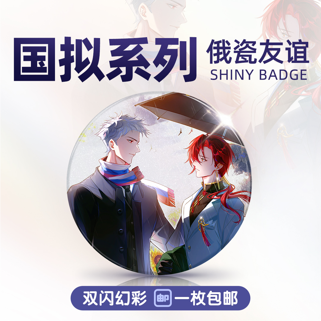 俄瓷友谊双闪幻彩吧唧徽章画师店铺1枚起包邮到家