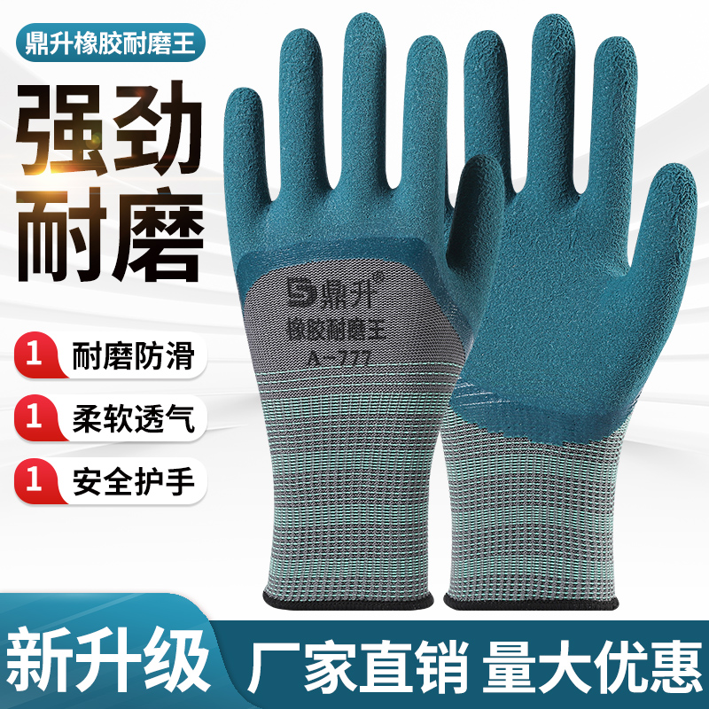 鼎升777耐磨劳保手套加厚轮胎橡胶透气乳胶防滑工地建筑单独左右