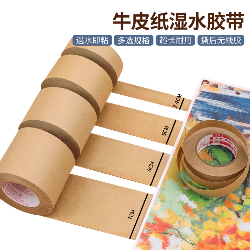 水胶带美术生专用裱画水彩绘画国画胶布工笔画学生贴边牛皮纸胶布