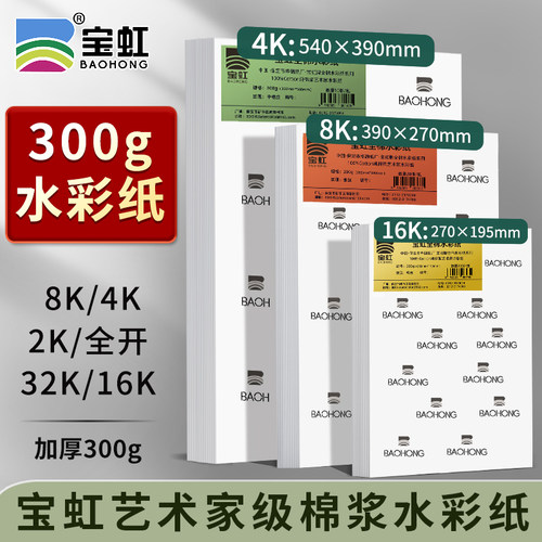 300g水彩纸全开对开4K8K32K16K宝虹艺术家级棉浆水彩纸纯棉浆美术
