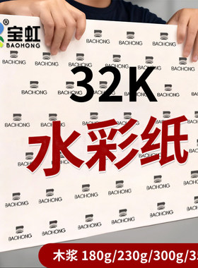 宝虹水彩纸32k300g水彩纸木浆专业级水彩画纸350g细粗纹水彩纸油