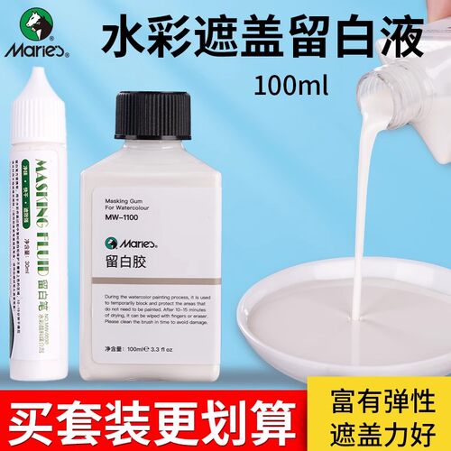 马利留白液100ml水彩画专用辅助工具水彩留白笔遮盖水彩画留白液