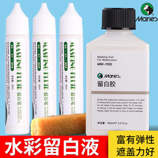 马利牌留白液留白笔30ml水彩画专用工具流白液辅助用具留白胶用笔