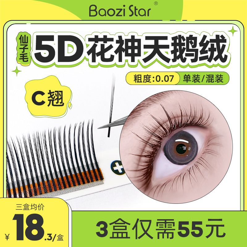 5d花神嫁接眼睫毛包子星