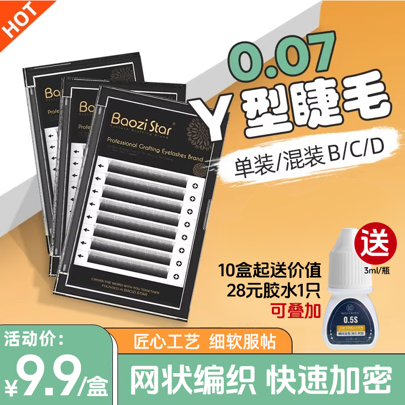 0.07yy睫毛自然眼睫毛包子星