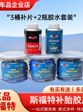 斯福特补胎胶片胶水真空胎冷补补片汽车轮胎内胎补皮密封胶SAFTY