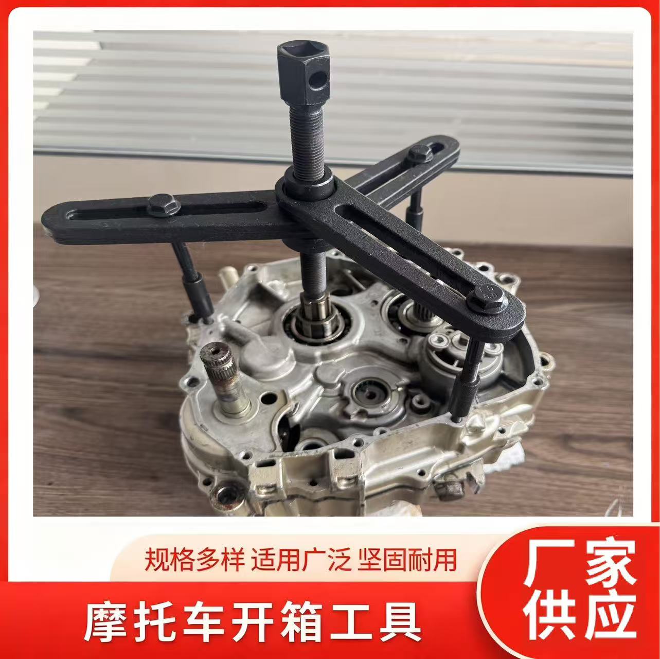 摩托车开箱工具发动机曲轴分离工具变速箱专用摩托车维修专用工具