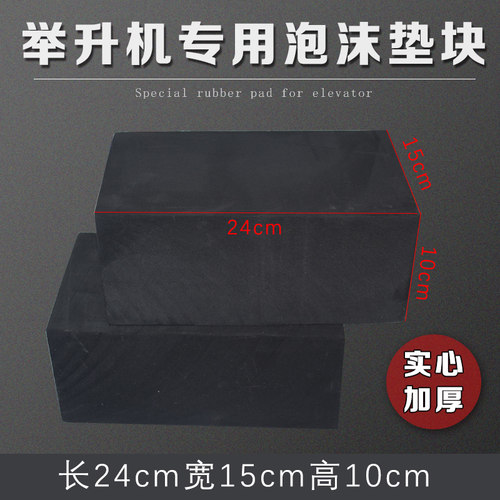 举升机胶垫大小剪举升机泡沫垫海绵垫橡胶垫泡沫砖配件4个/套