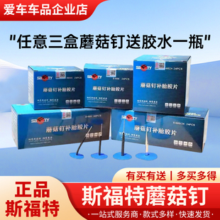 6mm图钉塞轮胎冷补补片605 4.5 正品 斯福特蘑菇钉补胎胶片整体塞3