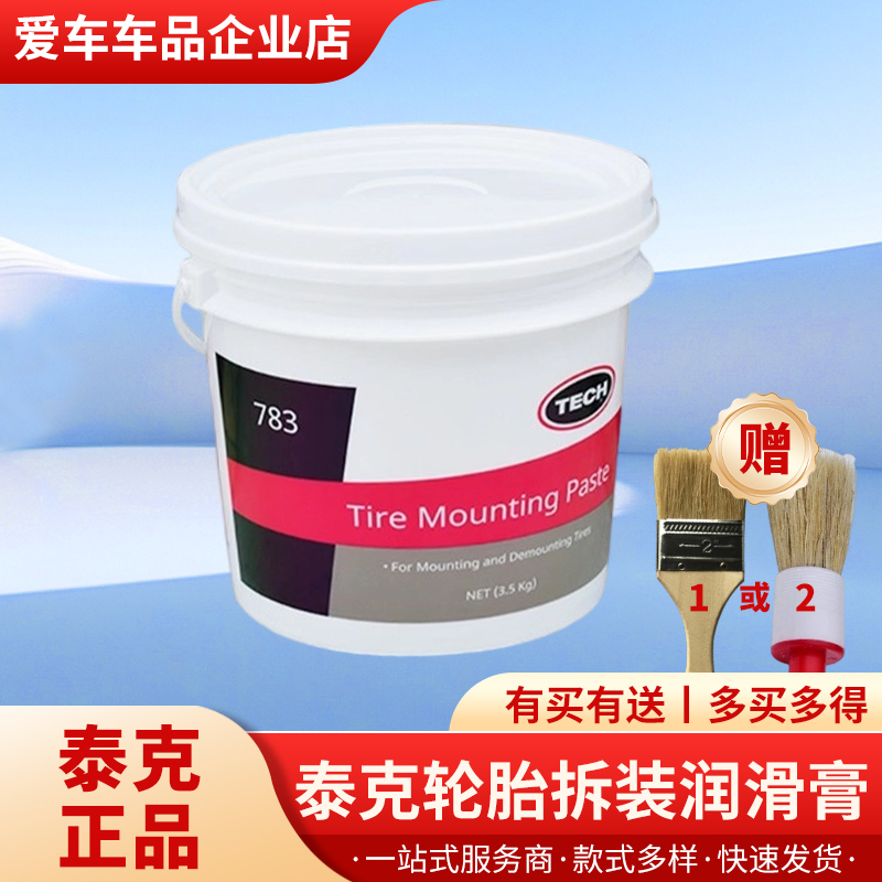 正品泰克轮胎拆装润滑膏汽车