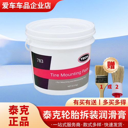 正品泰克轮胎拆装润滑膏汽车
