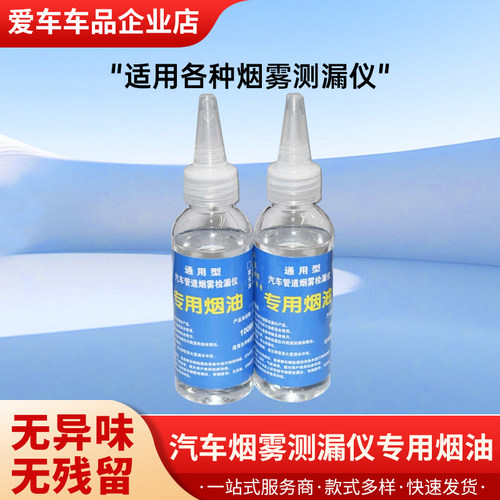 汽车烟雾测漏仪专用烟油 烟雾检漏测漏专用油100毫升通用型测试油