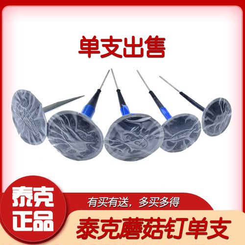 泰克正品整体塞补胎胶片蘑菇