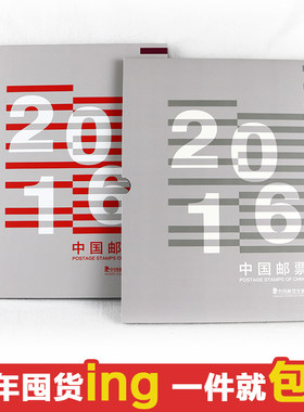 2016年中国邮票年册经典版全年套票春节猴年礼物集邮收藏系列包邮