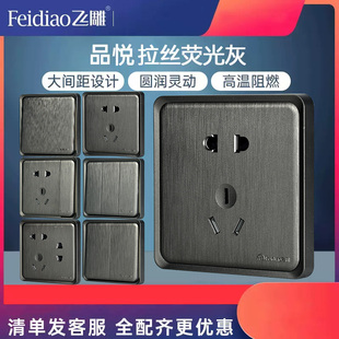 飞雕品悦拉丝灰开关插座面板家用86型五孔小板非大板灰色荧光灰