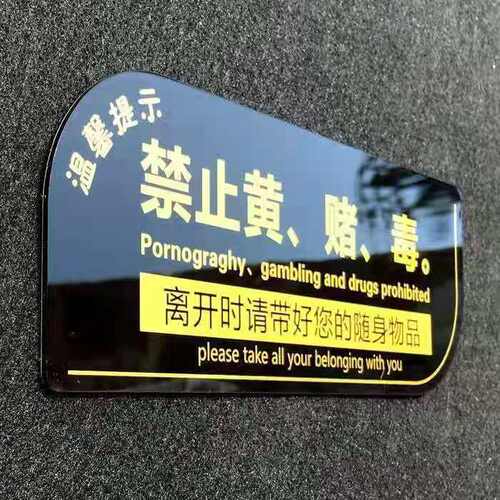 禁止黄赌毒泽嘉亚克力警示牌美观