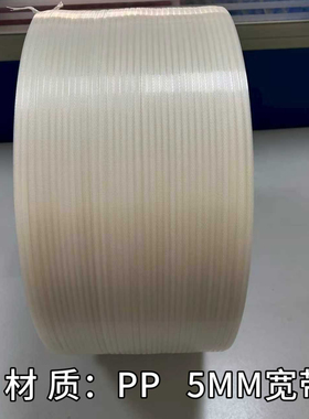 新料5mm打包带全自动半自动机用带捆扎带PP手工热熔带塑料包装带