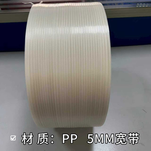 带 新料5mm打包带全自动半自动机用带捆扎带PP手工热熔带塑料包装