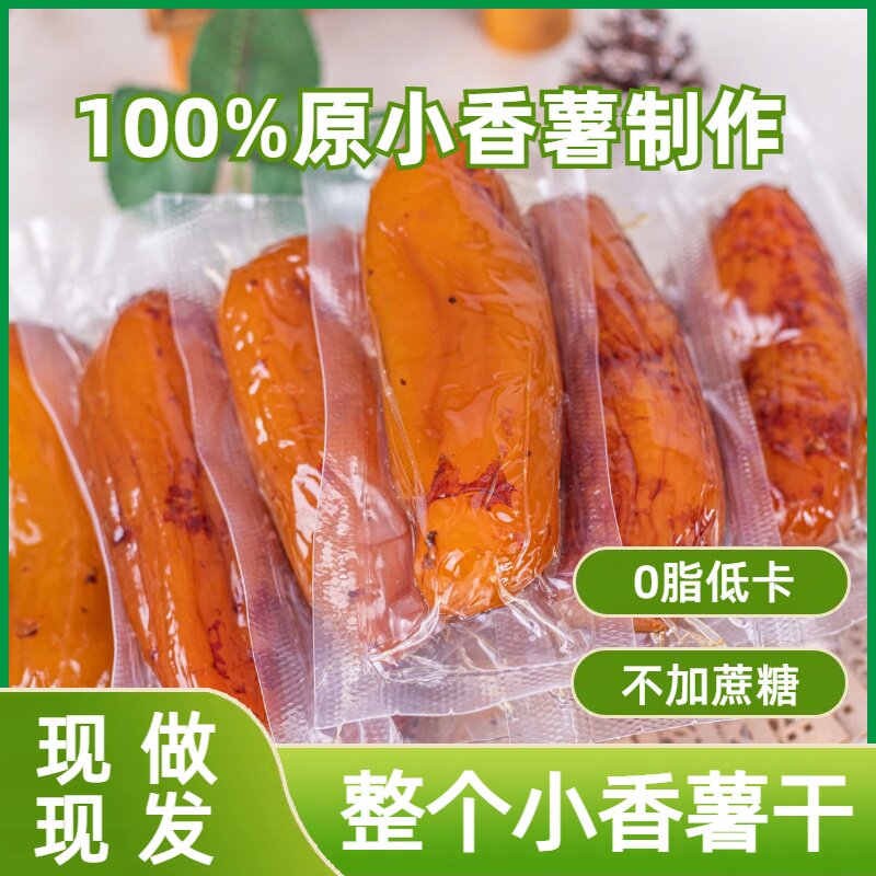 真空包装整个红心蜜薯干农家地瓜干老人小孩放心零食