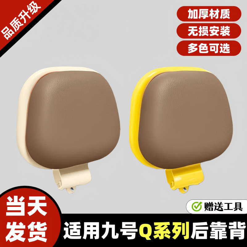 九号Q系专用电动车后靠背适用Q80C/Q90/Q30C/Q85C/Qmix/Qzmix配件