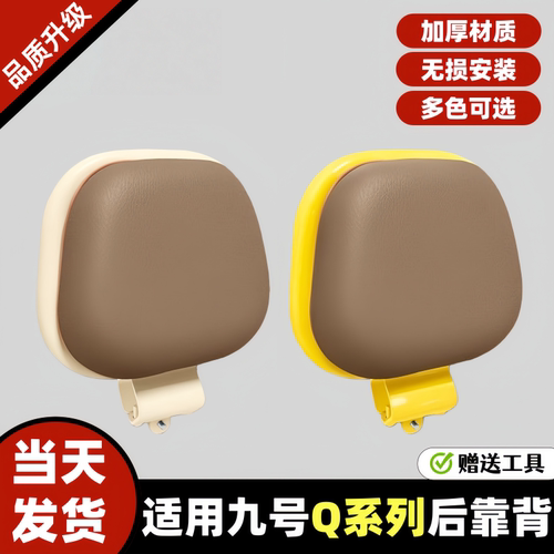 九号Q系专用电动车后靠背适用Q80C/Q90/Q30C/Q85C/Qmix/Qzmix配件