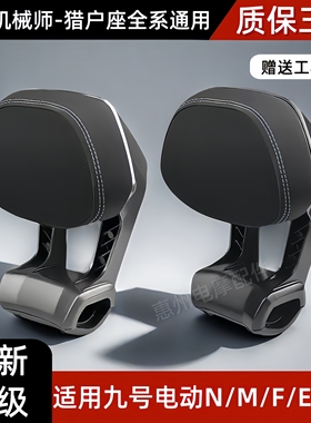 九号电动车后靠背M85CM95C/N70CN85C/NZMZFZ/F90E80C/N3M5/全通用
