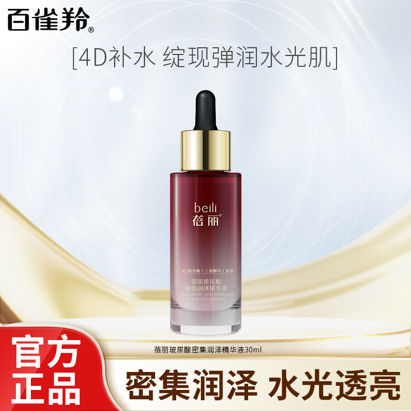 百雀羚精华蓓丽玻尿酸密集润养精华液30ml补水保湿护肤正品
