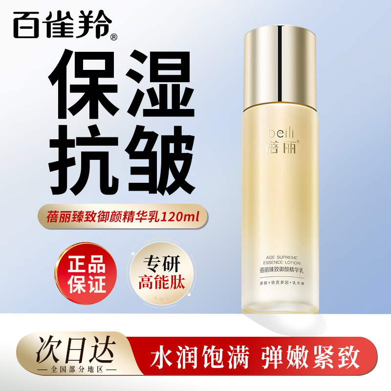 百雀羚乳液120ml蓓丽臻致御乳液/面霜