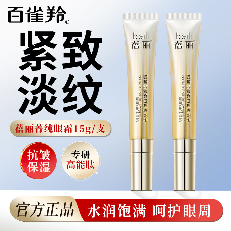 百雀羚眼霜15g蓓丽臻致御颜菁眼霜