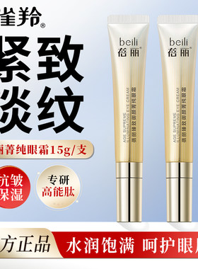 百雀羚眼霜15g蓓丽臻致御颜菁纯眼霜保湿补水紧致抗皱护肤品正品