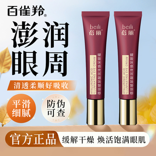 百雀羚眼霜蓓丽玻尿酸润泽焕采眼霜15g补水保湿 女 护肤品官网正品