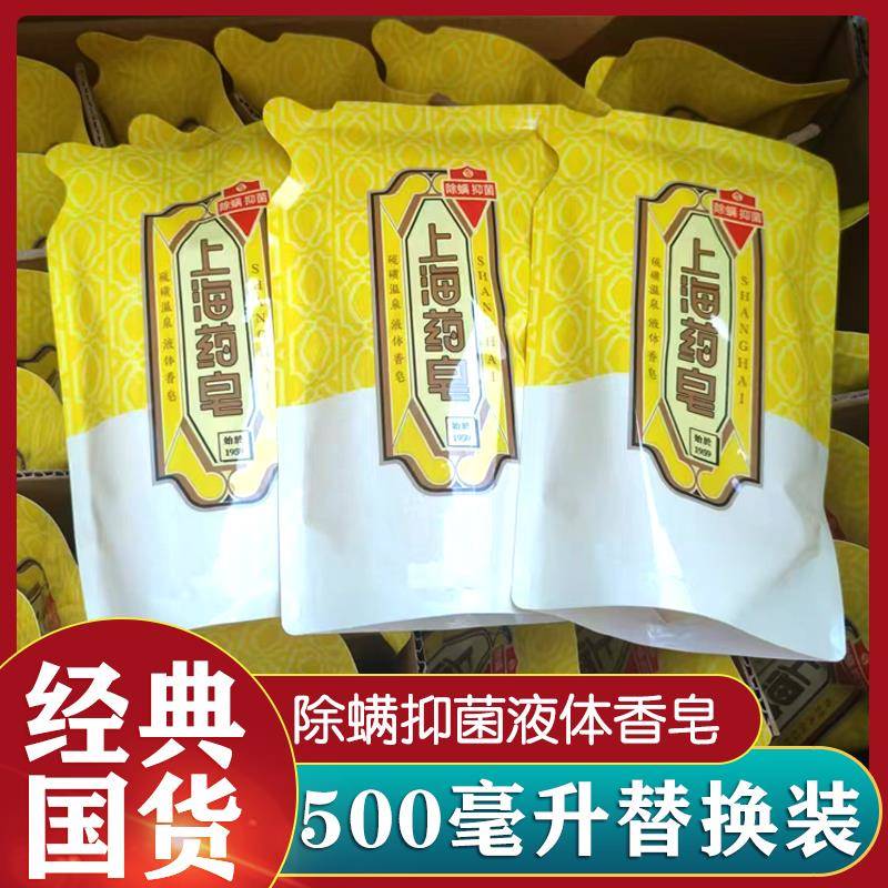 上海药皂硫磺皂液体香皂沐浴露除螨抑菌洗液家用袋装补充液洗澡