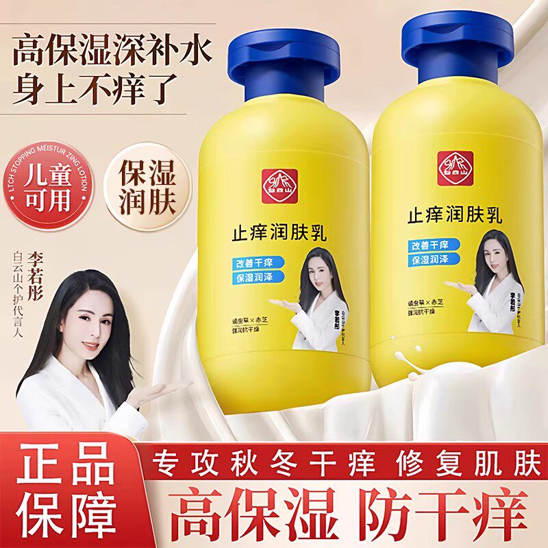 白云山干痒润肤露儿童身体乳男士保湿干燥干痒白云山止痒润肤乳女