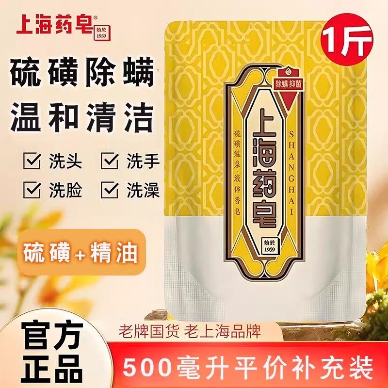 上海药皂硫磺皂液体香皂沐浴露除螨抑菌洗液家用袋装补充液洗澡,洗护清洁剂/卫生巾/纸/香薰,香皂,淘宝优惠券,粉丝福利购,淘宝优惠卷