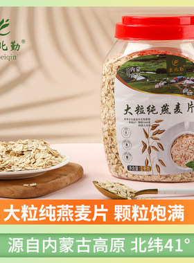 塞北勤大粒纯燕麦片内蒙古裸燕麦营养早餐即食原味1000g罐装