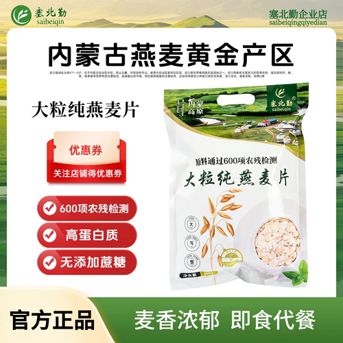 塞北勤大粒富硒纯燕麦片内蒙古裸燕麦营养早餐即食原味450g袋装